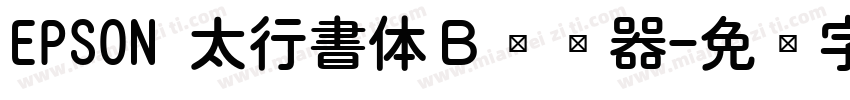 EPSON 太行書体Ｂ转换器字体转换